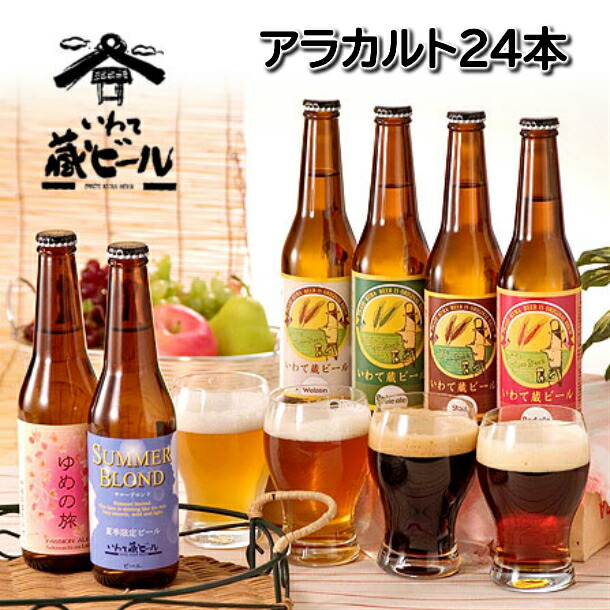 いわて蔵ビールアラカルト24本セット 岩手県一関市 ビール 発泡酒 ふるさと納税 上質驚きの値段