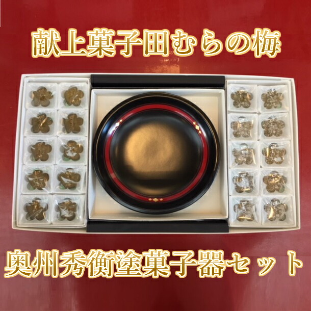 【ふるさと納税】梅が香 伝統工芸 土産 田むらの梅 和菓子 菓子器セット 和スイーツ 梅 秀衡塗 宮内庁献上 プレゼント ギフト 贈り物