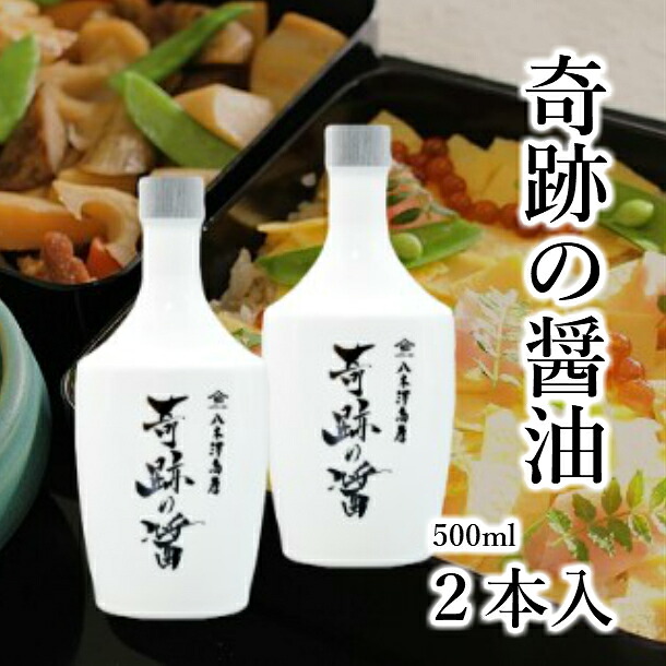 【ふるさと納税】八木澤商店 天然醸造・成分無調整 『奇跡の醤』500ml ×2本 調味料 濃口醤油