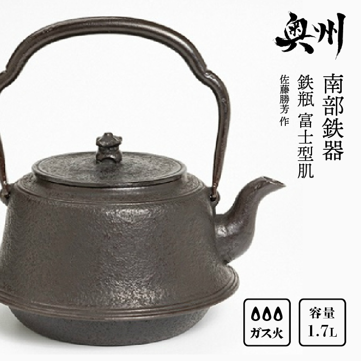 SALE／57%OFF】 南部鉄器 鉄瓶 富士型肌 1.7L IH調理器 伝統