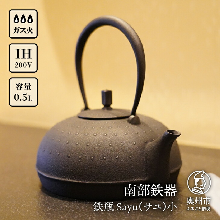 ふるさと納税 伝統工芸品 食器 0 5l 鉄瓶 ｓａｙｕ サユ 小 お茶 食器 お茶 南部鉄器 伝統工芸品 日本製 岩手県奥州市産 Y060 岩手県奥州市生型製法で作られた南部鉄器の鉄瓶です