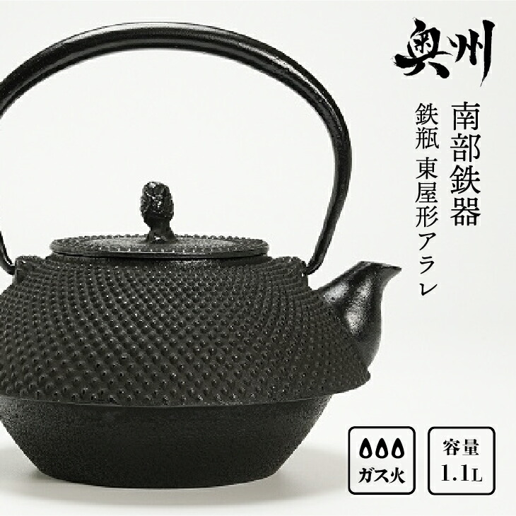 楽天市場 ふるさと納税 南部鉄器 鉄瓶 東屋形アラレ 1 1l 伝統工芸品 食器 お茶 日本製 岩手県奥州市産 Y063 岩手県奥州市