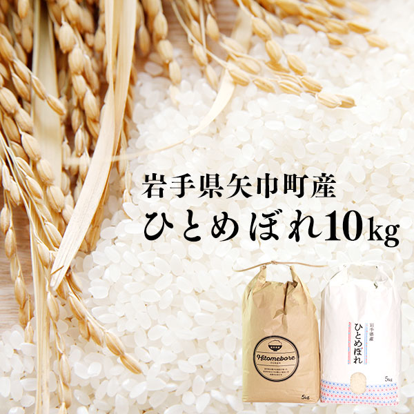 【ふるさと納税】粘り・つや・うま味・香りのバランスが良い令和8年産【ひとめぼれ10kg】銅屋農産/新米 ブランド米 ひとめぼれ 美味しいお米 コメ こめ 精米 産地直送 厳選 白米 ごはん おにぎり ふっくら 安心 予約 人気 お取り寄せ 高評価 岩手県 ふるさと 田舎 矢巾町｜岩手県矢巾町