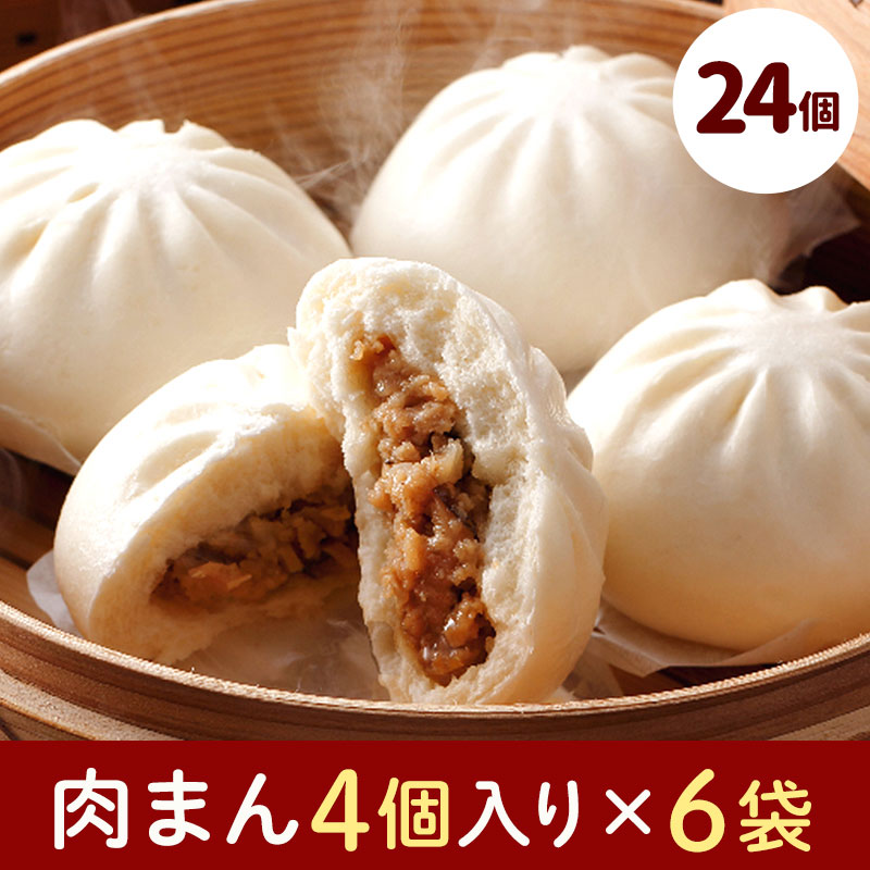 【ふるさと納税】フタバ食品　肉まん4個×6袋　計24個　2.2kg/有名人気店 簡単調理 レンチン 惣菜 ほかほか 肉まん あんまん 餃子ドッグ 小腹 おやつ 厳選素材 安心 安全 高評価 たっぷり 大容量 オリジナル返礼品 季節 定番 独自製法 ボリューム満点 豚肉 野菜