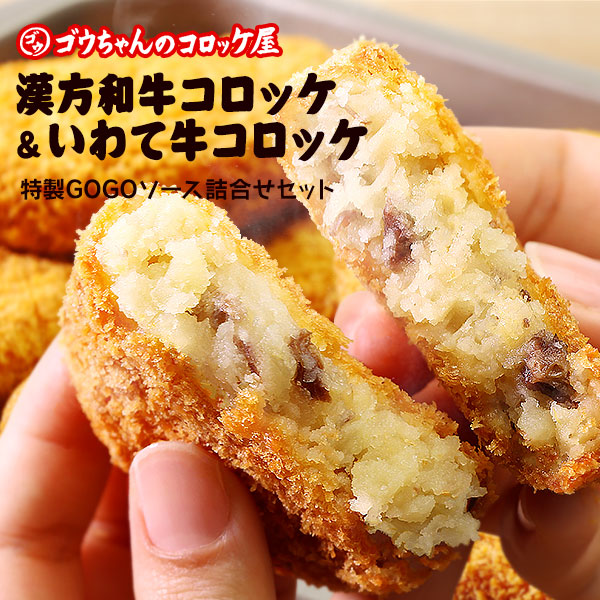 【ふるさと納税】レンチンOK！行列ができる店のいわて漢方和牛コロッケ・いわて牛コロッケ　計8個　特製ソース付き/人気 お取り寄せ カリカリ ホクホク ジャガイモ 新ジャガ ブランド牛 ソース レンチン 簡単調理 おつまみ 惣菜 手作り 冷凍食品 イベント出店 10,010円