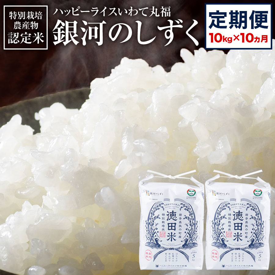 海外最新 【ふるさと納税】【定期便】特別栽培認定米令和4年産「銀河のしずく10kg×10ヵ月」ハッピーライスいわて丸福 新品得価-css.edu.om