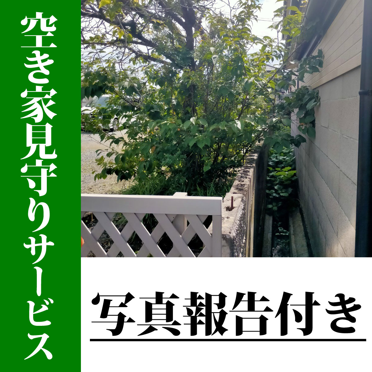【宮城県石巻市】空き家の見回りサービス（写真報告付き）