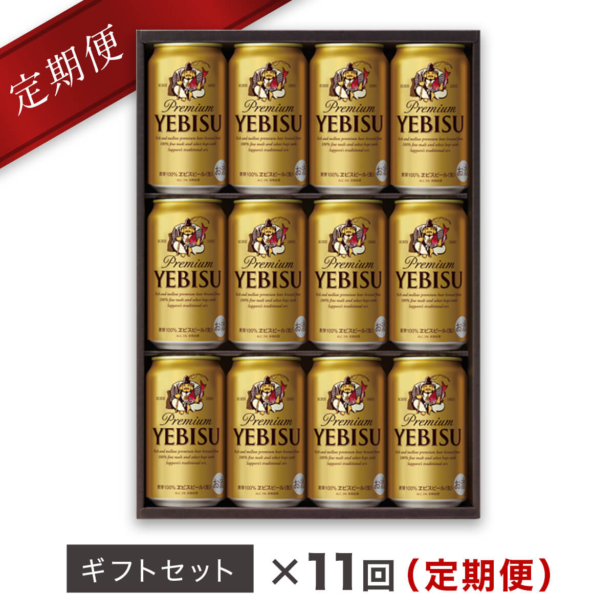 ふるさと納税 350ml 12本セット ビール 定期便11回 宮城県名取市地元工場製造で新鮮な味 ビール 発泡酒 地元名取生産ヱビスビール