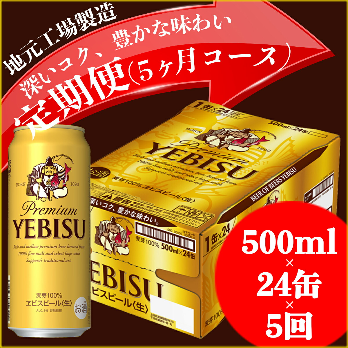 最安値 ふるさと納税 ヱビスビール定期便 仙台工場産 500ml 24本入を5回お届け 限定製作 Korlaobkk Com