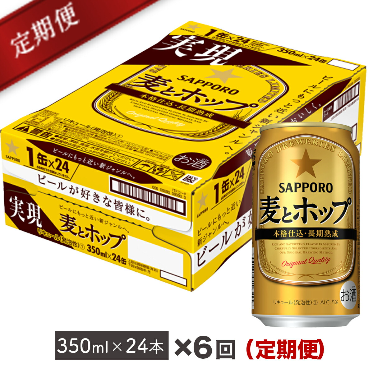 毎月お届け定期便 24缶を6回お届け 350ml 地元名取生産 毎月お届け定期便 ふるさと納税 ふるさと納税 麦とホップ