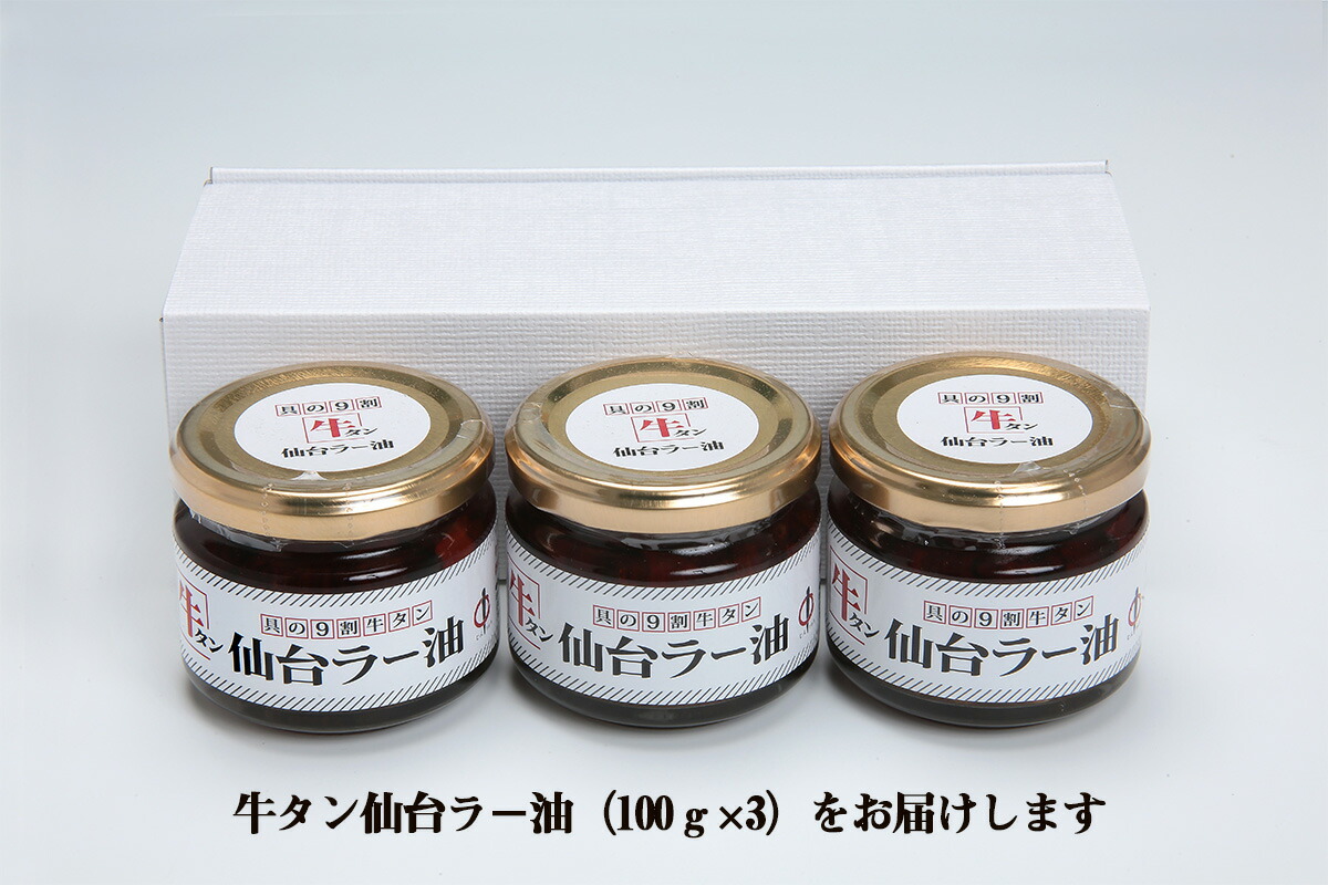 【楽天市場】【ふるさと納税】陣中 牛タンラー油3個 詰合せ：宮城県名取市