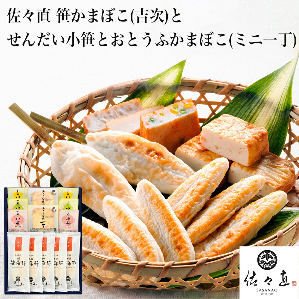 【ふるさと納税】 佐々直 笹かまぼこ（吉次 ） と せんだい小笹 と おとうふかまぼこ（ミニ一丁） ふるさと納税 魚 惣菜