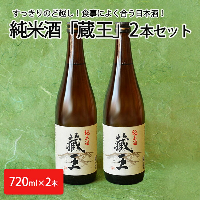 期間限定で特別価格 純米酒 蔵王 2本セット fucoa.cl