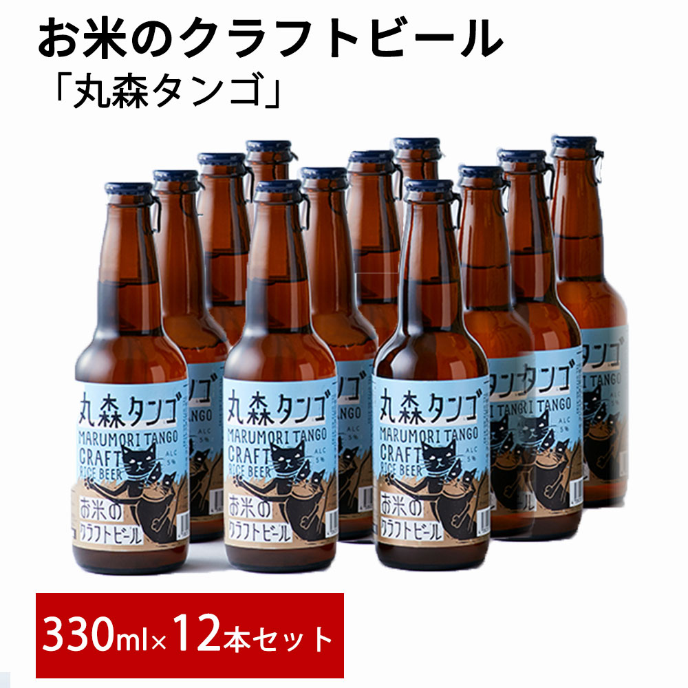 ふるさと納税 お米のクラフトビール丸森タンゴ12本セット 丸森村落産コシヒカリ使用 ギフト お中元 贈答用 誕生日時 内祝い等各種のし対応 地ビール 丹後 ピルスナー 猫ラベル お取り寄せ美食家 送料無料 可愛い猫のラベルでギフトや家飲み用として人気です Promoover