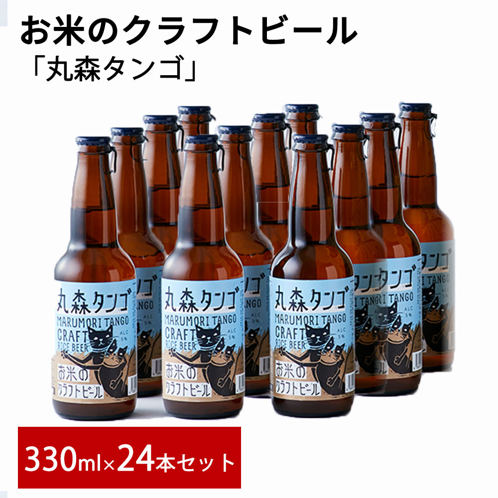 海外輸入 お徳用 お米のクラフトビール丸森タンゴ24本 1ケース 丸森町産コシヒカリ使用 ギフト お中元 贈答用 誕生日 内祝い等各種のし対応 地ビール 丹後 ピルスナー 猫ラベル お取り寄せグルメ 宮城県丸森町w 最安値 E Compostela Gob Mx