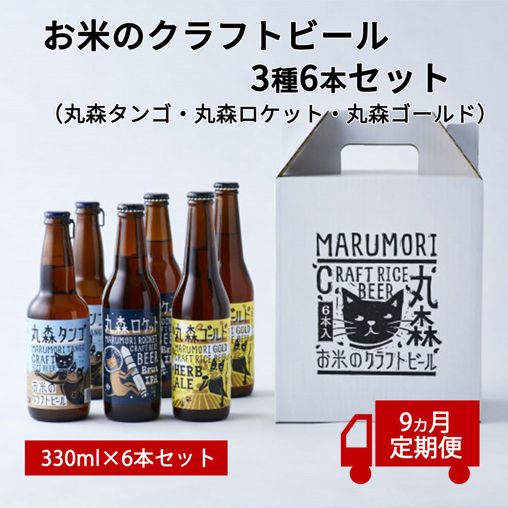 ふるさと納税 定期有益9インニング お米突のクラフトビア3分類飲み込むこと比べ6基数組み 丸森タンゴ 丸森ミサイル 丸森ゴールド 9カ月一続きお届け 丸森人里製造コシヒカリ使使い処 米 戴物 ビール ネコ付票 お取り寄せグールメ 送料無料 明美猫のラベルでギフトや宿飲み