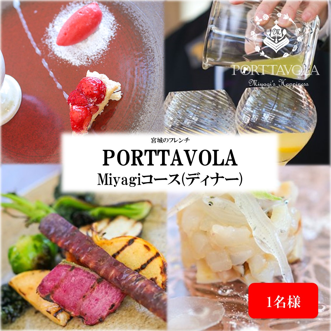 ふるさと納税 Porttavola 宮城の元種を使った通い路のお夕御飯指定券 Miyagiコース 晩飯 1名声工合h Mattschofield Com