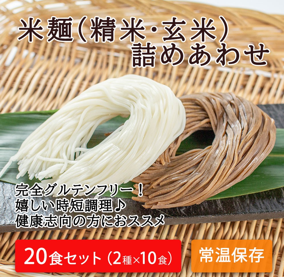 【ふるさと納税】つるもち食感！グルテンフリー米麺  詰め合わせ20食（精米・玄米 各10食ずつ）｜丸森町産米100% グルテンフリー 無添加 添加物不使用 健康志向の方におススメ 低カロリー 時短調理 レシピ付き 常温保存 送料無料