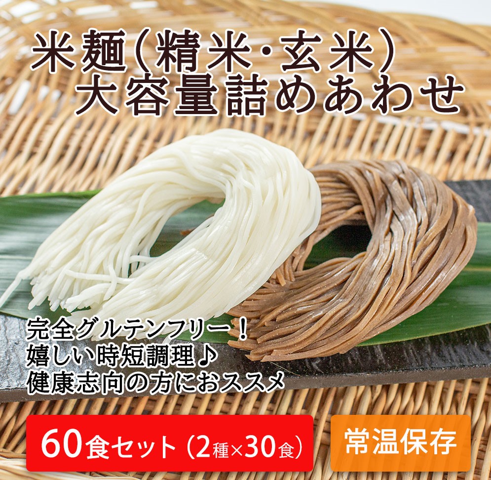 ふるさと納税 つるもち食感 グルテンフリー米麺 大容量詰め合わせ60食 精米 玄米 各30食ずつ 丸森町産米100 グルテンフリー 無添加 添加物不使用 健康志向の方におススメ 低カロリー 時短調理 レシピ付き 常温保存 送料無料 Cdm Co Mz