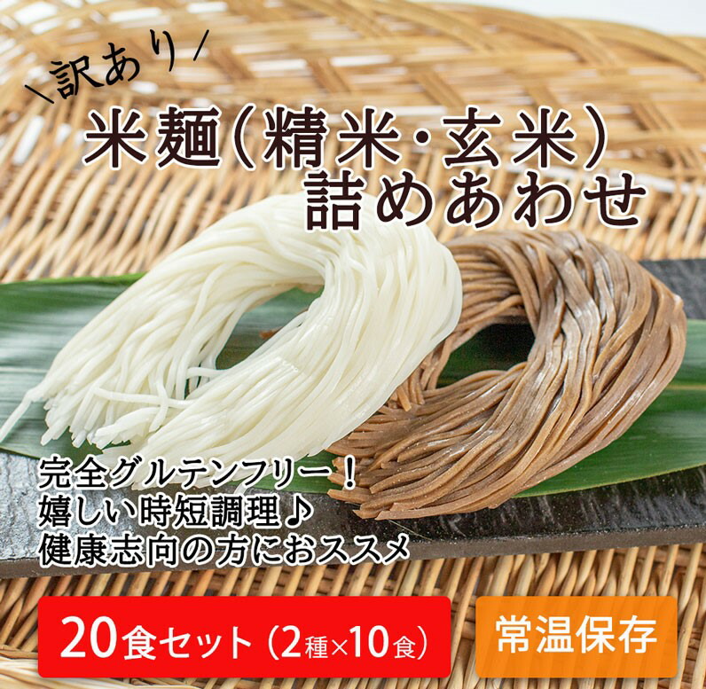 市場 ふるさと納税 各10食ずつ 精米 グルテンフリー米麺 つるもち食感 詰め合わせ食 丸森町産米100 訳あり 玄米 グルテンフリー