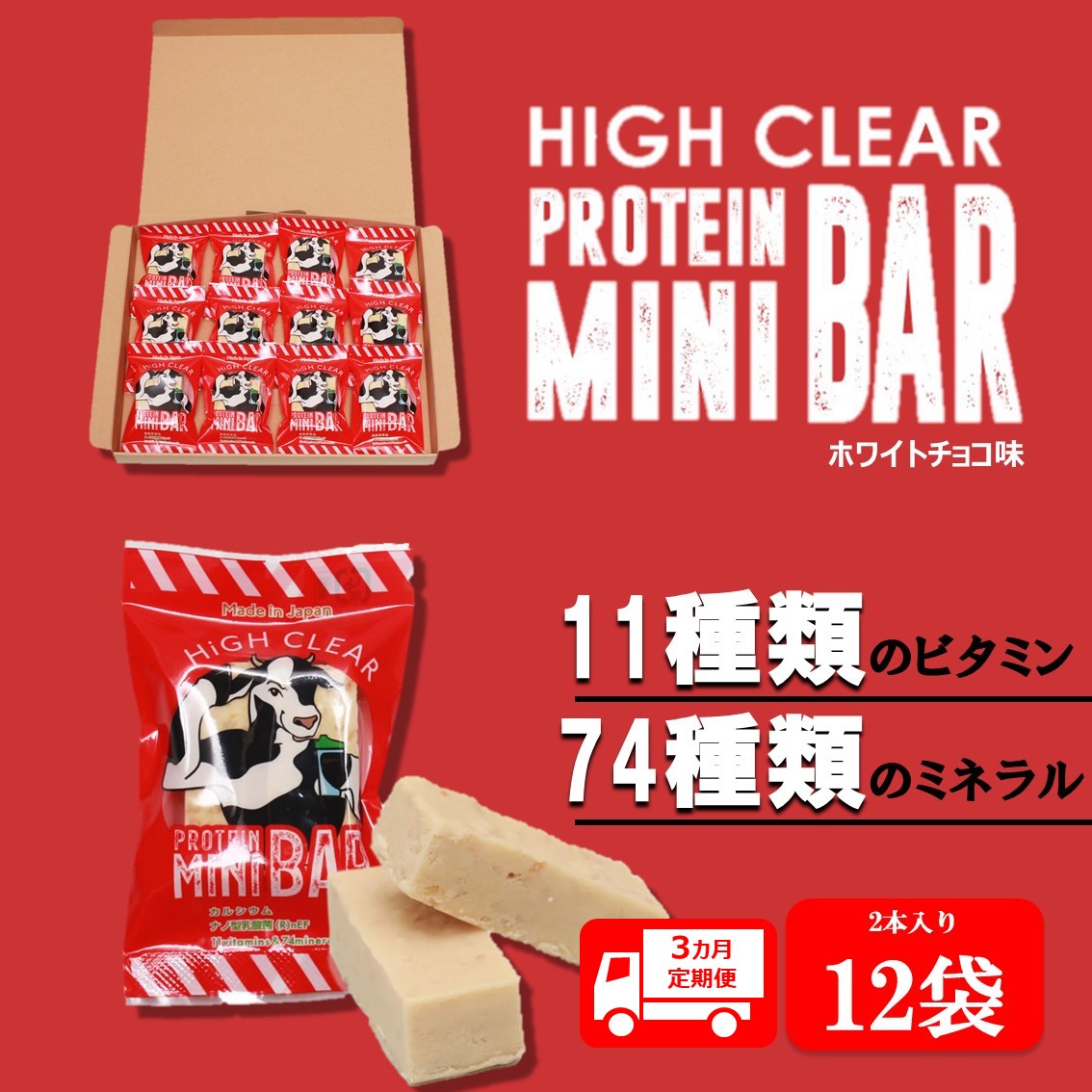 運動する人・忙しい人に!HIGH CLEAR ハイクリアー プロテインバー mini BAR ホワイトチョコ味 1箱(2本入り×12袋)×3か月