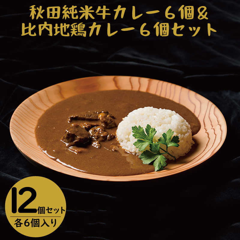 Web限定 秋田純米牛カレー 6個 比内地鶏カレー 6個 の計12個セット ブランド肉 ご当地カレー 食べ比べ レトルト お手軽 贈答 2p2901 忠犬ハチ公と秋田犬のふるさと大館市 コンビニ受取対応商品 Volfgr Com