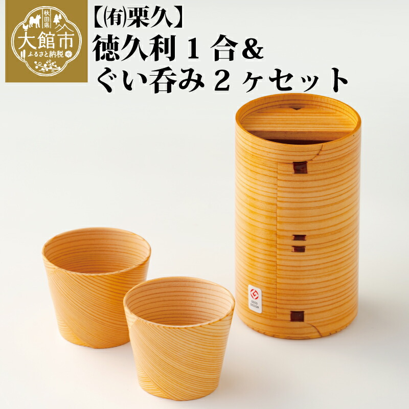 【ふるさと納税】曲げわっぱ 大館 徳久利 1合 ぐい呑み 2ケ セット 無塗装 白木 天然杉 秋田杉 抗菌効果 調湿効果 伝統工芸品 職人 国産 軽量 贈答品 ギフト プレゼント 誕生日 お祝い お取り寄せ 東北 秋田県 送料無料 栗久 205P6012