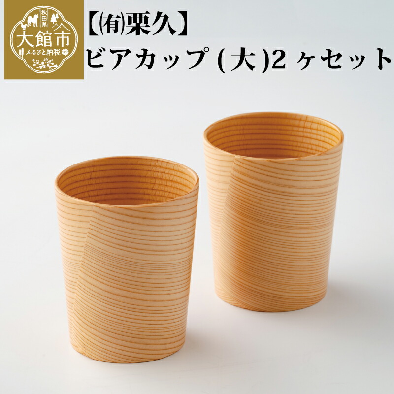 【ふるさと納税】曲げわっぱ 大館 ビアカップ【大】 2個入 伝統工芸品 職人 軽量 贈答品 ギフト プレゼント 栗久 205P6013