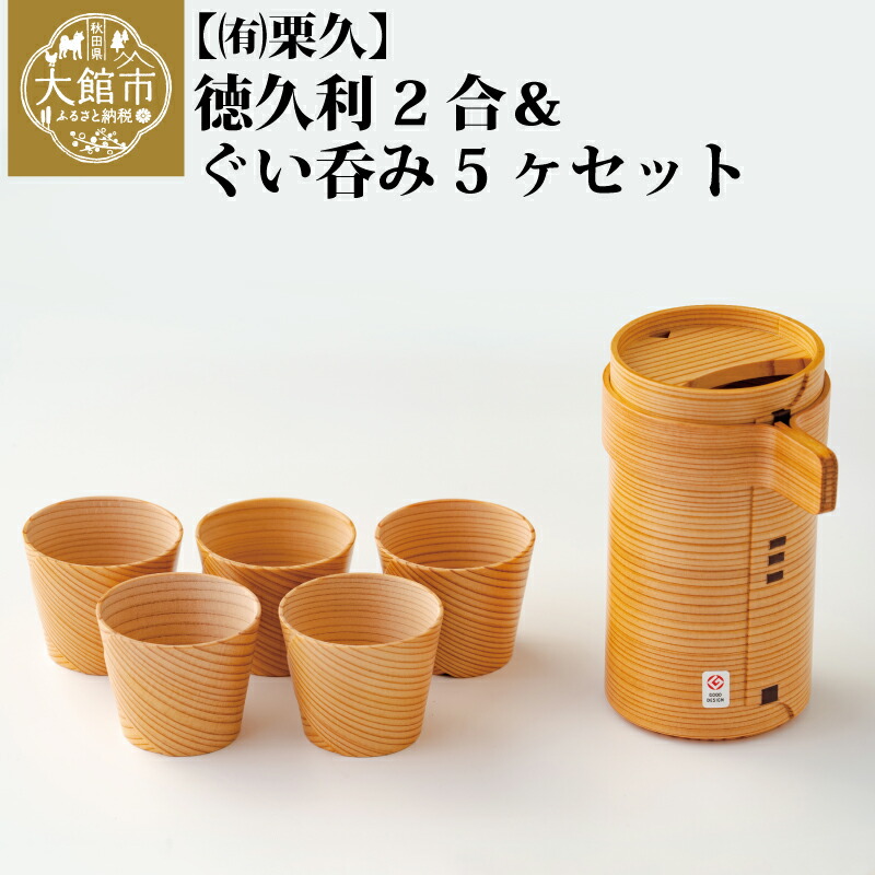 曲げわっぱ 大館 徳久利 2合 & ぐい呑み 5ケ セット 伝統工芸品 職人 軽量 贈答品 ギフトプレゼント