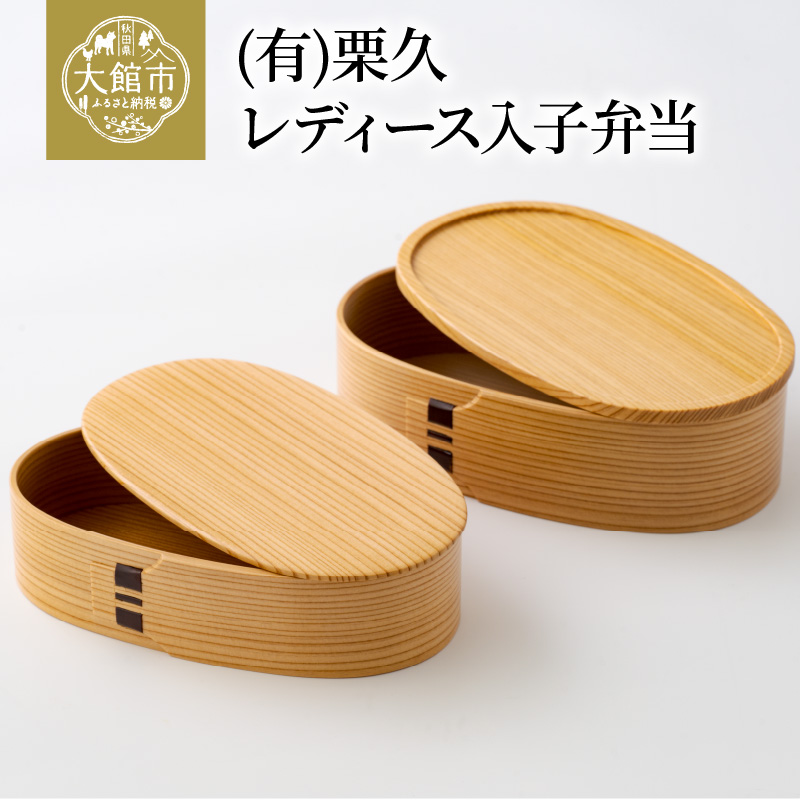 国内発送】 未使用 栗久の曲げわっぱ 伝統工芸品 ecousarecycling.com