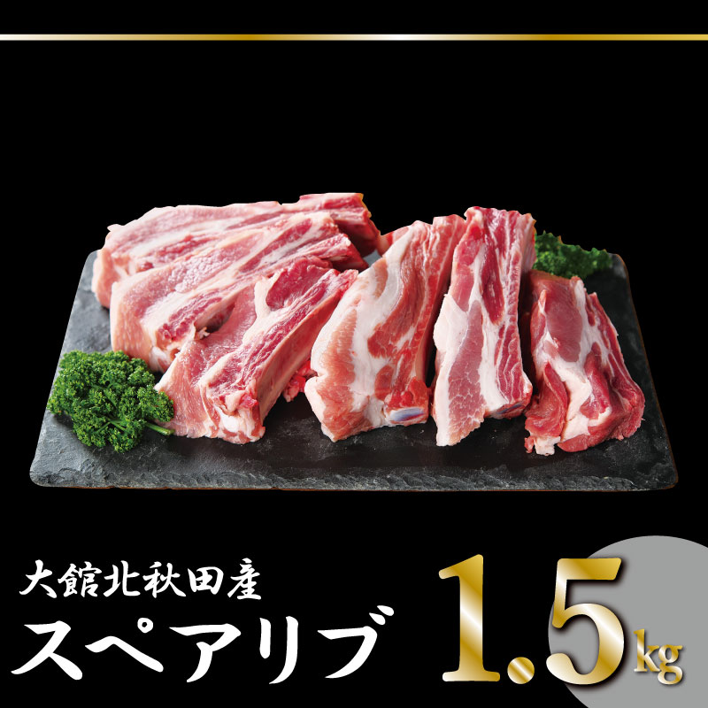 ふるさと納税 大館北秋田産豚骨付きスペアリブお手軽1 5kgパック 骨付き豚バラ肉1 5kg前後 カット7 9本 豚肉 q バーベキュー 焼肉 グリル 煮込み キャンプ 送料無料 35p2152 忠犬ハチ公と秋田犬のふるさと大館市 骨付きポークスペアリブを食べやすく1本ずつカットしてお