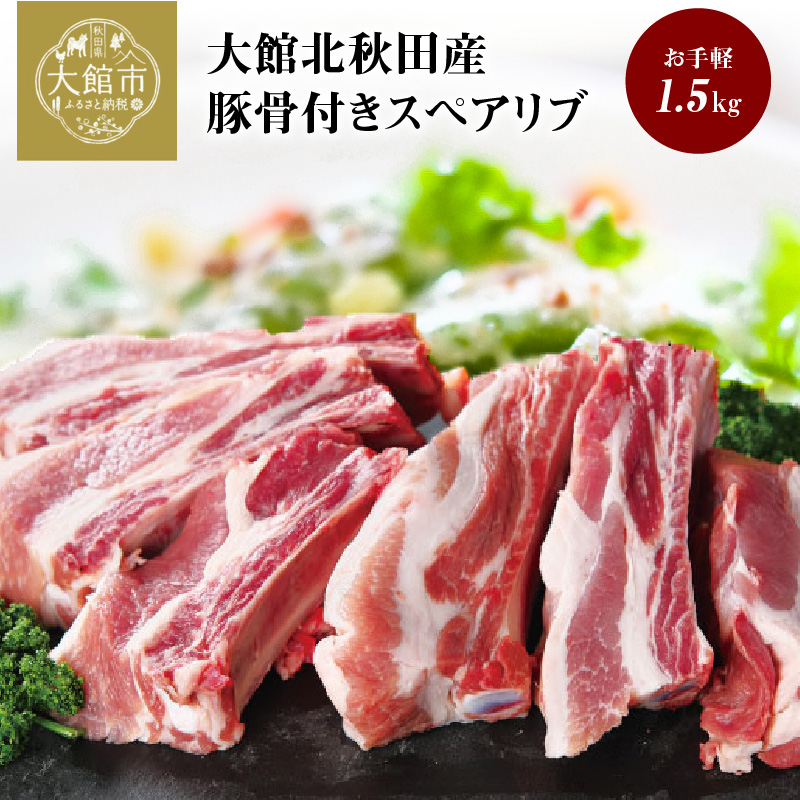 2400円 Sale 86 Off スペアリブ 1 5kg 肉 骨付き豚バラ肉 豚骨付き 骨付きポークスペアリブ 1本ずつカット パック お手軽 ホームパーティー q 柔らかい ジューシー 秋田県 大館 大館北秋田産 お取り寄せ お取り寄せグルメ 送料無料 食品 食べ物 冷凍 割烹きらく