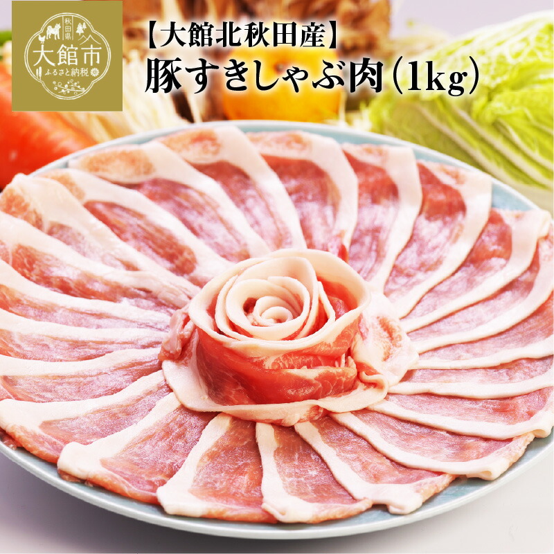 【ふるさと納税】豚肉 国産 北秋田産豚 すきしゃぶ肉 1kg前後 秋田 しゃぶしゃぶ すきしゃぶ鍋  冷しゃぶサラダ すき焼き 鍋 炒めもの お取り寄せ お取り寄せグルメ お弁当 食材 冷凍 送料無料 50P2166