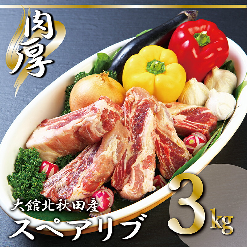 9900円 最大61％オフ！ 75P2151 大館北秋田産豚骨付きスペアリブ3kg 割烹きらく