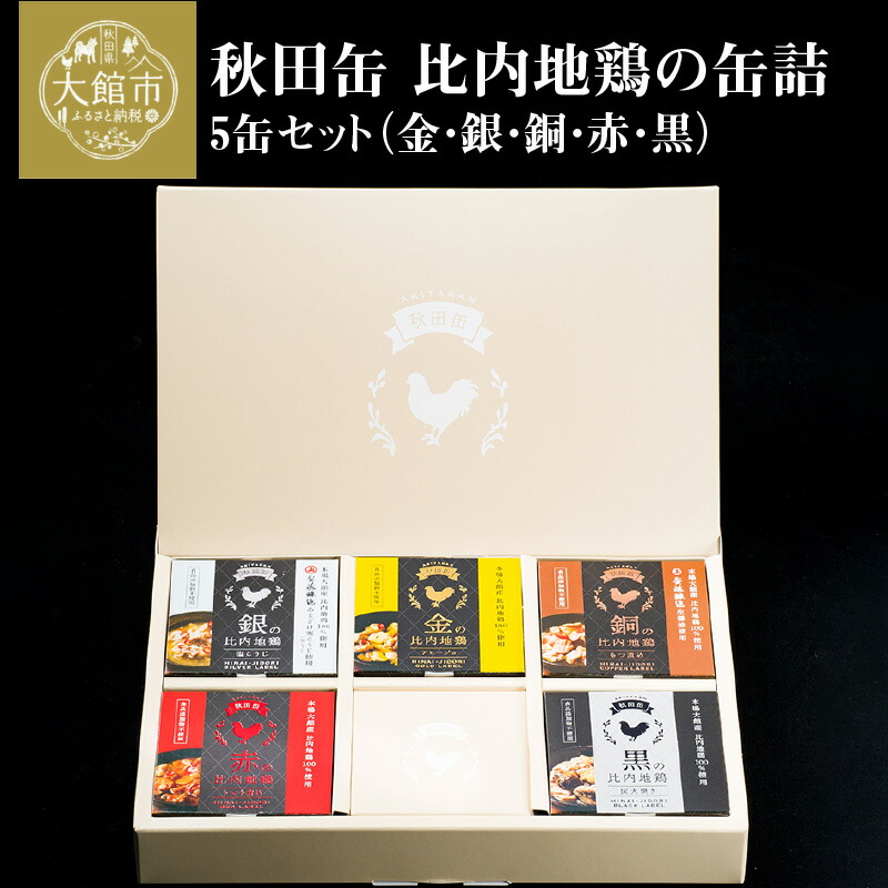 【ふるさと納税】比内地鶏 缶詰 セット 5個 鶏肉 おつまみ 食品 アヒージョ 塩こうじ もつ トマト 煮込 炭火焼き 添加物 不使用 比内鶏  ブランド肉 地産地消 油漬 贈り物 贈答品 ギフト 非常食 送料無料 秋田県大館市
