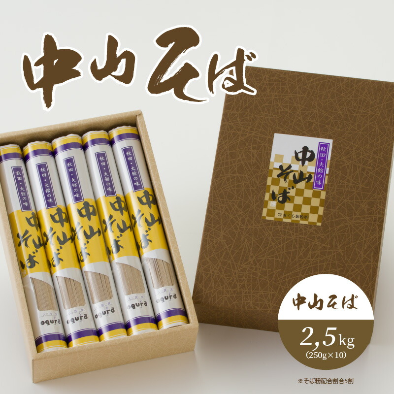 コンビニ受取対応商品 ふるさと納税 中山そばセット2 5kg 250g 10 ブランドそば 昔ながら 軽食 おうち時間 送料無料 50p5507 忠犬ハチ公と秋田犬のふるさと大館市 最も優遇 Lexusoman Com