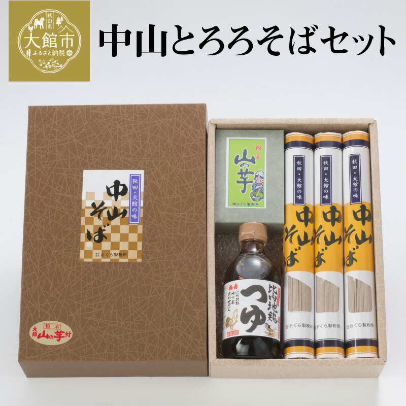 【ふるさと納税】85P5502 中山とろろそばセット