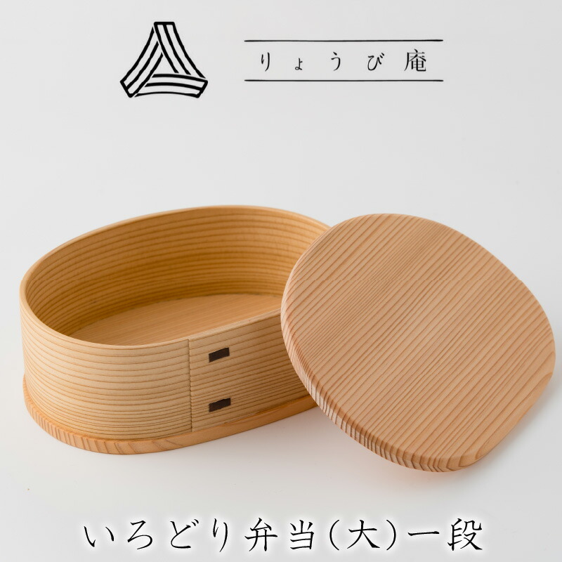 【ふるさと納税】曲げわっぱ 弁当箱 大 一段 600ml 120g いろどり 日本製 ウレタン塗装 軽量 丈夫 伝統工芸品 贈答品 ギフト プレゼント シンプル 国産 お取り寄せ 東北 秋田県 送料無料 りょうび庵 180P6017