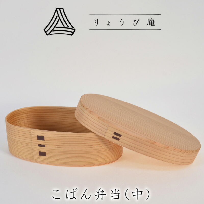 【ふるさと納税】曲げわっぱ 弁当箱 小判 中 W185 D105 H65mm 560ml 150g 日本製 軽量 ウレタン塗装 秋田杉 手入れ簡単 シンプル 利便性 職人 伝統工芸品 国産 小判型弁当箱 お取り寄せ 東北 秋田県 送料無料 りょうび庵 200P6010