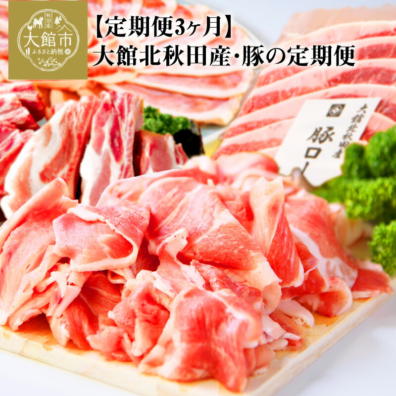 【ふるさと納税】豚肉 肉 定期便 3ヶ月 合計 4.7kg すきしゃぶ肉 ポークスペアリブ 切り落とし 豚ロース セット 大館北 秋田産 しゃぶしゃぶ ミルフィーユ鍋 BBQ 生姜焼き 肉じゃが 割烹きらく 冷凍 ギフト お取り寄せ お取り寄せグルメ 送料無料 150P2154