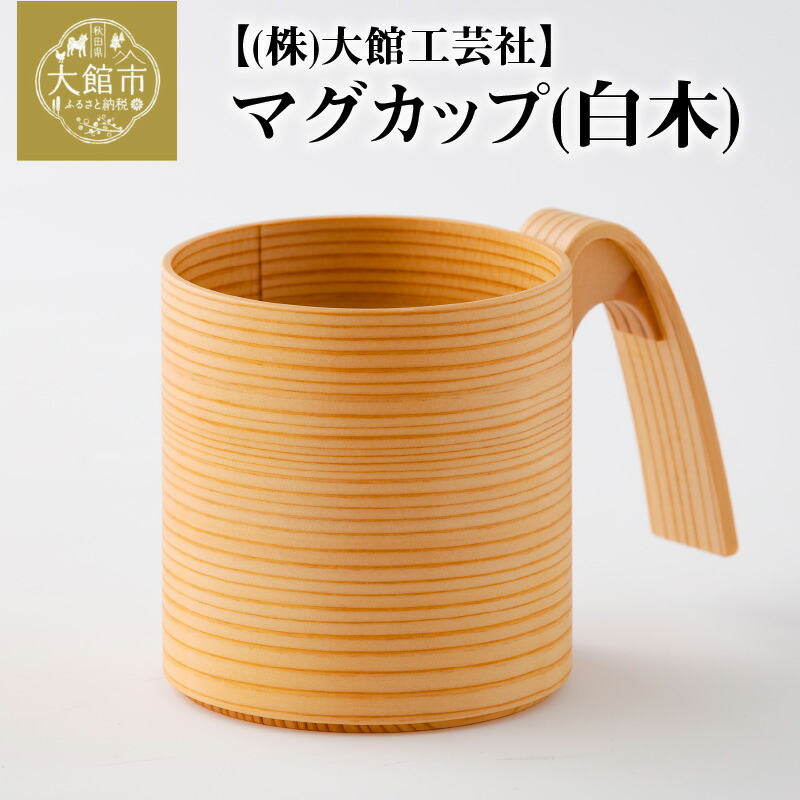 曲げわっぱ 大館 マグカップ 白木 330cc 伝統的工芸品 手作り 職人 秋田杉 軽量 贈答品 ギフト プレゼント