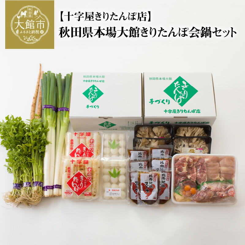 【ふるさと納税】きりたんぽ 20本入 鍋 セット スープ 1400ml だまこ 比内地鶏 ごぼう まいたけ ねぎ せり 郷土鍋 ブランド肉 本場 大館 郷土料理 おうち時間 贈答 取り寄せ グルメ ギフト 東北 秋田 大館 冷蔵 送料無料 野菜 食材 芹 セリ 十字屋きりたんぽ店 380P1501