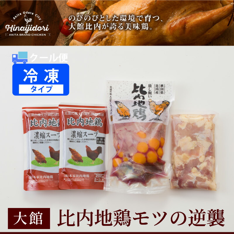 ふるさと納税 比内地鶏モツの逆襲 モツ500g 正肉250g 濃縮スープ400g 0g 2 鶏肉 ブランド肉 焼き鳥 レバー 砂肝 ハツ セット 送料無料 40p2307 忠犬ハチ公と秋田犬のふるさと大館市 Purplehouse Co Uk