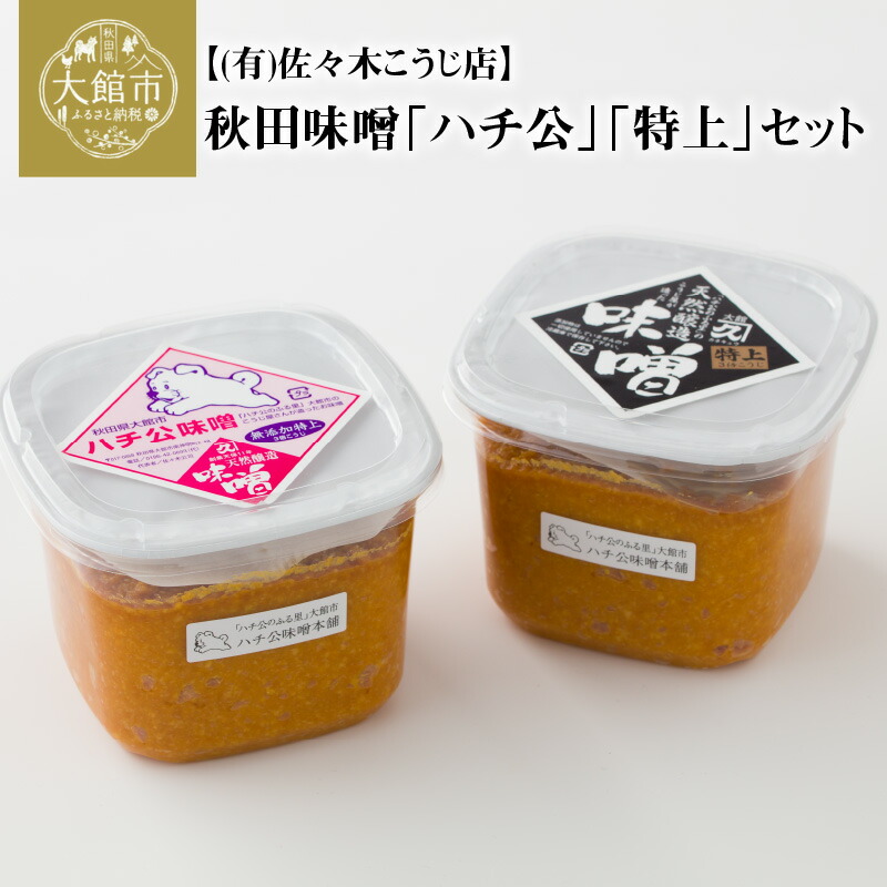 【ふるさと納税】味噌 2個 セット ハチ公 特上 各680g 3倍米麹味噌 甘口タイプ 秋田味噌 食べ比べ 調味料 発酵食品 隠し味 お取り寄せ 天然醸造味噌 秋田県 送料無料 のし対応可 国産 食品 冷蔵 佐々木こうじ店 【45P4002】