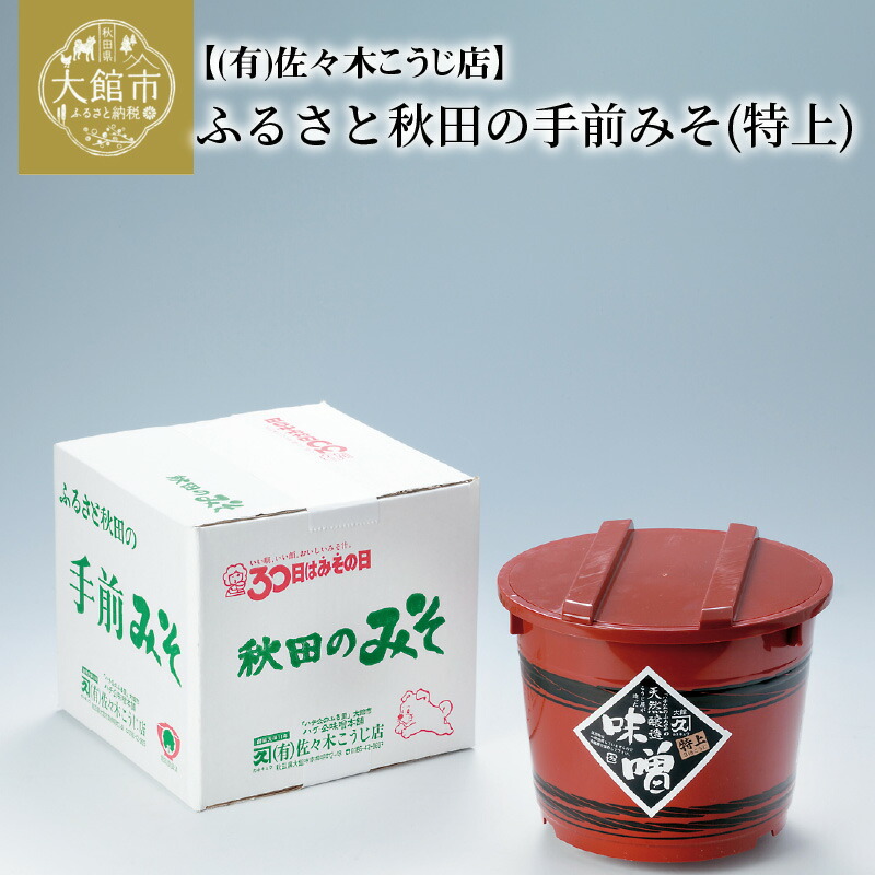 【ふるさと納税】ふるさと秋田の手前みそ(特上)　特上味噌「朱樽」2.6kg 調味料 発酵食品 料理 隠し味 佐々木こうじ店 【75P4002】