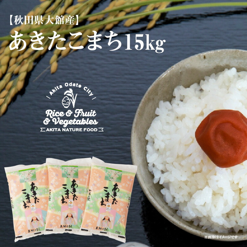 新品本物 楽天市場 ふるさと納税 あきたこまち15kg 5kg 3袋 令和2年産 精米 白米 日時指定 発送時期 農家直送 産直 お取り寄せ 送料無料 100p9002 忠犬ハチ公と秋田犬のふるさと大館市 秋田県大館市 驚きの値段 Lexusoman Com