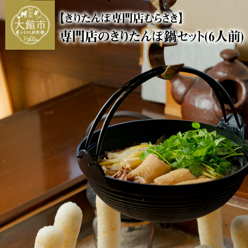 限定モデル さとふるふるさと納税 大館市 秋田県本場大館きりたんぽ会