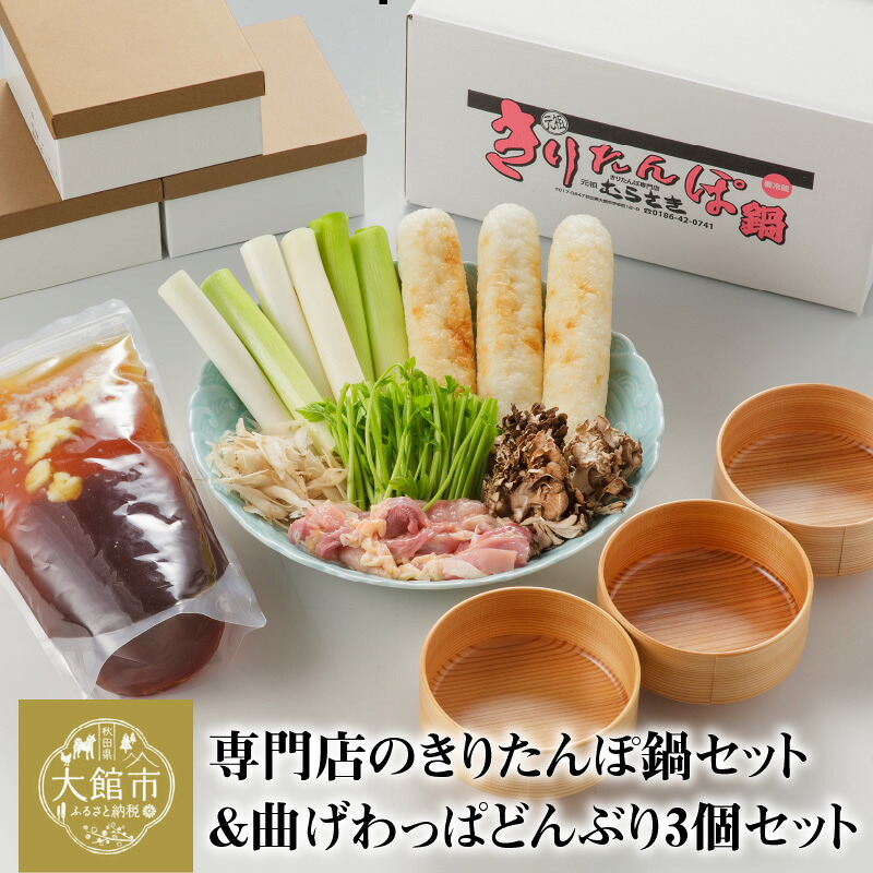 【ふるさと納税】元祖むらさきのきりたんぽ鍋セット ＆ 曲げわっぱ どんぶり 3個 セット 特大 きりたんぽ 3本 スープ 1400ml 比内地鶏240g 郷土鍋 伝統工芸品 ブランド肉 贈答 500P1501