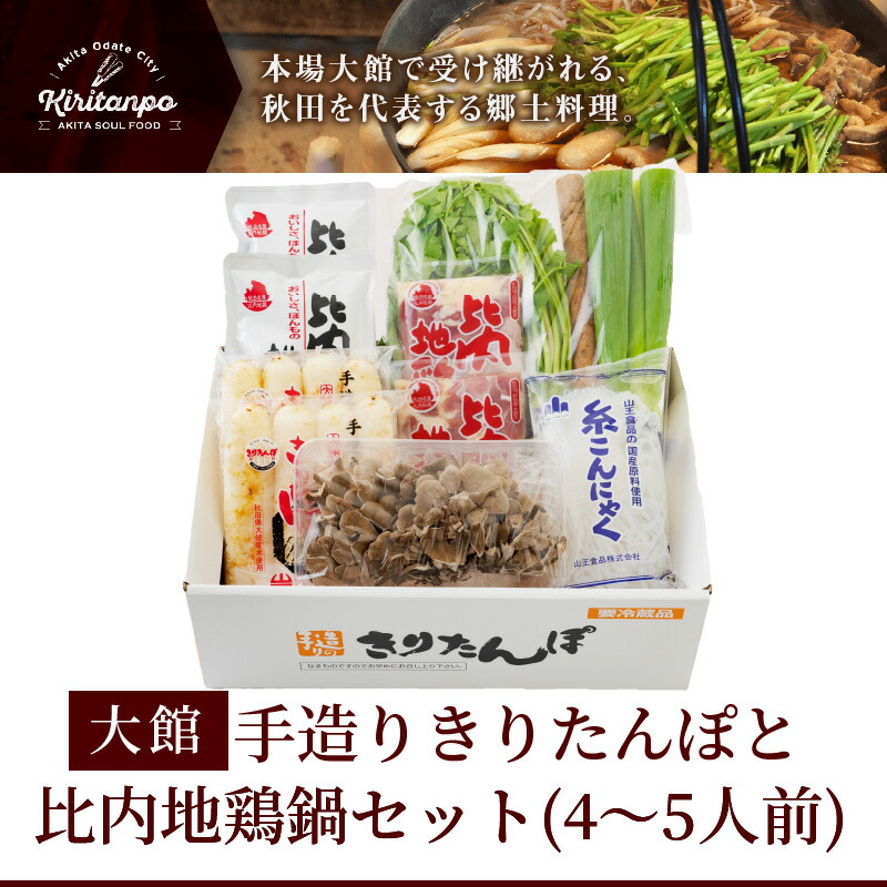 きりたんぽは昔ながらの職人の手作業により 秋田杉の串を用いて1本1本丁寧につくられ 肉厚でもっちりとした食感はお鍋に入れても煮崩れしにくく 香ばしい香りと味を楽しめます ふるさと納税 110p1505 手造りきりたんぽと比内地鶏鍋セット 4 5人前