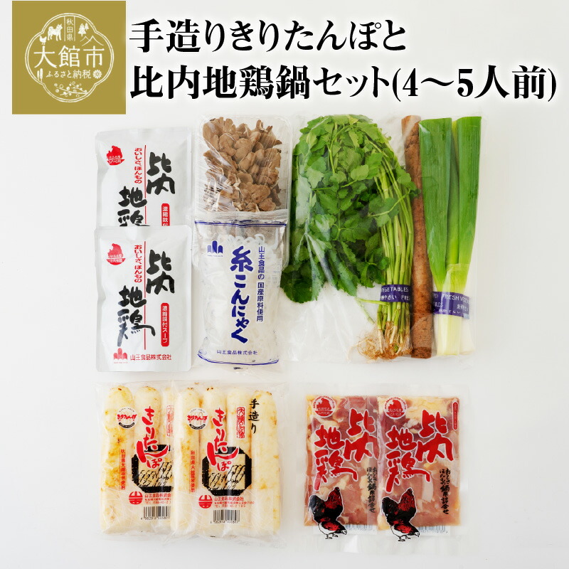 きりたんぽは昔ながらの職人の手作業により 秋田杉の串を用いて1本1本丁寧につくられ 肉厚でもっちりとした食感はお鍋に入れても煮崩れしにくく 香ばしい香りと味を楽しめます ふるさと納税 110p1505 手造りきりたんぽと比内地鶏鍋セット 4 5人前